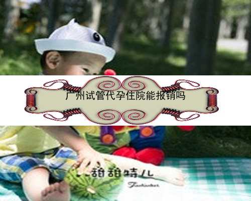 广州三代代孕包男孩_代孕在广州的现状-广州专业供卵代孕公司
