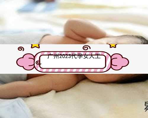 广州代孕一胎三胞_广州代孕的法律背景-网上有广州代孕姑娘吗